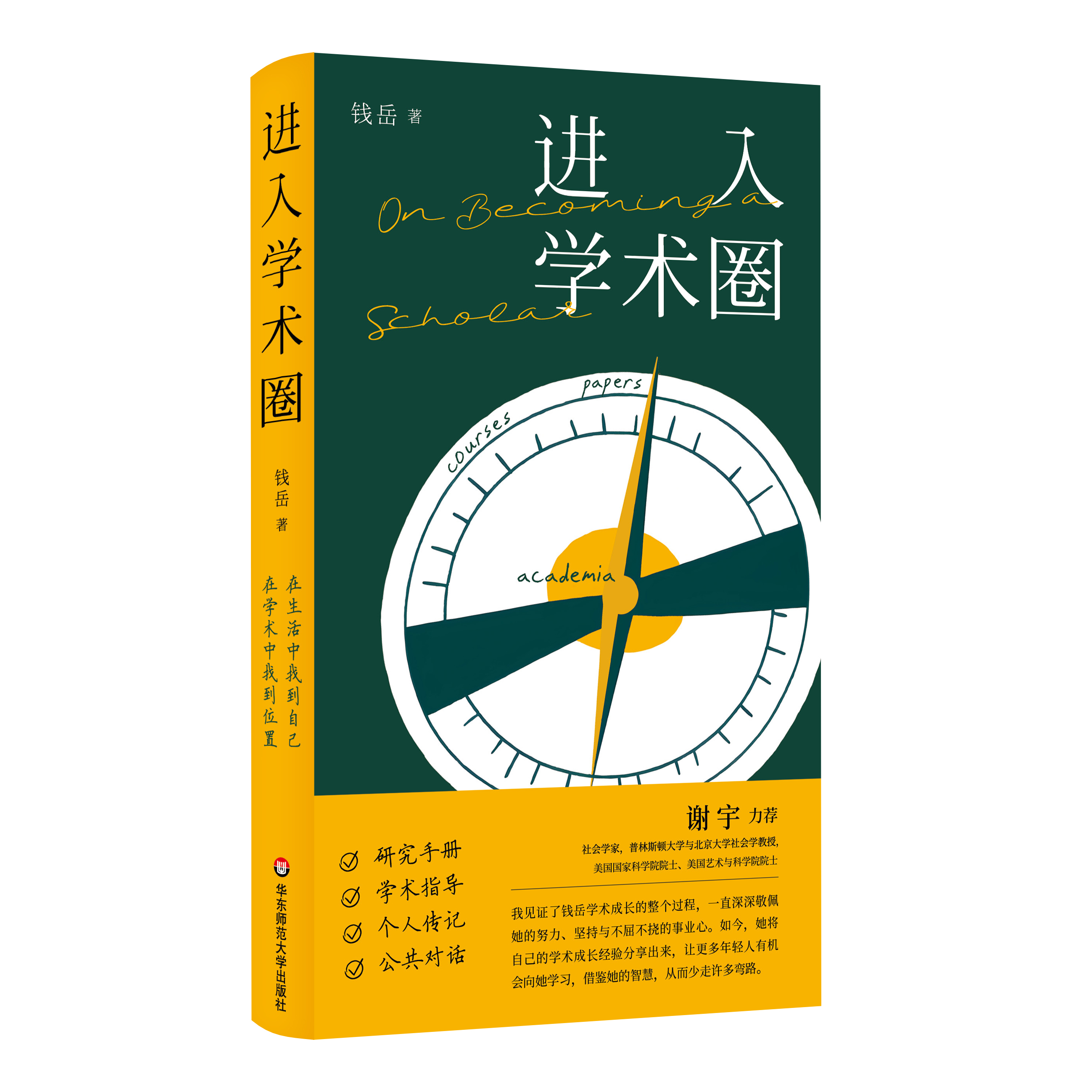 Cover of 进入学术圈